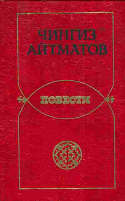 Книга Айтматов Ч. Повести, 11-4829, Баград.рф